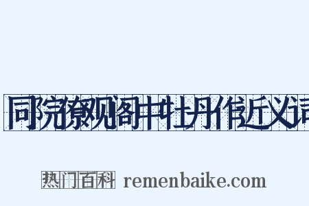 同院僚观阁中牡丹作近义词是什么意思的图片
